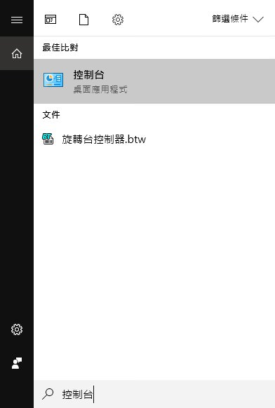 按 Windows Key + S，輸入控制台